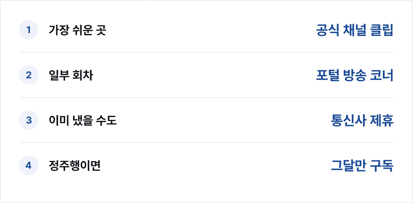 예능 무료 시청 경로 요약