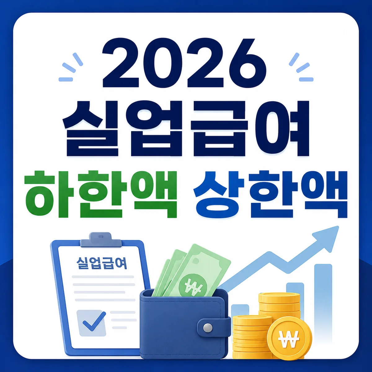 2026 실업급여 하한액 상한액, 달라진 계산법 총정리