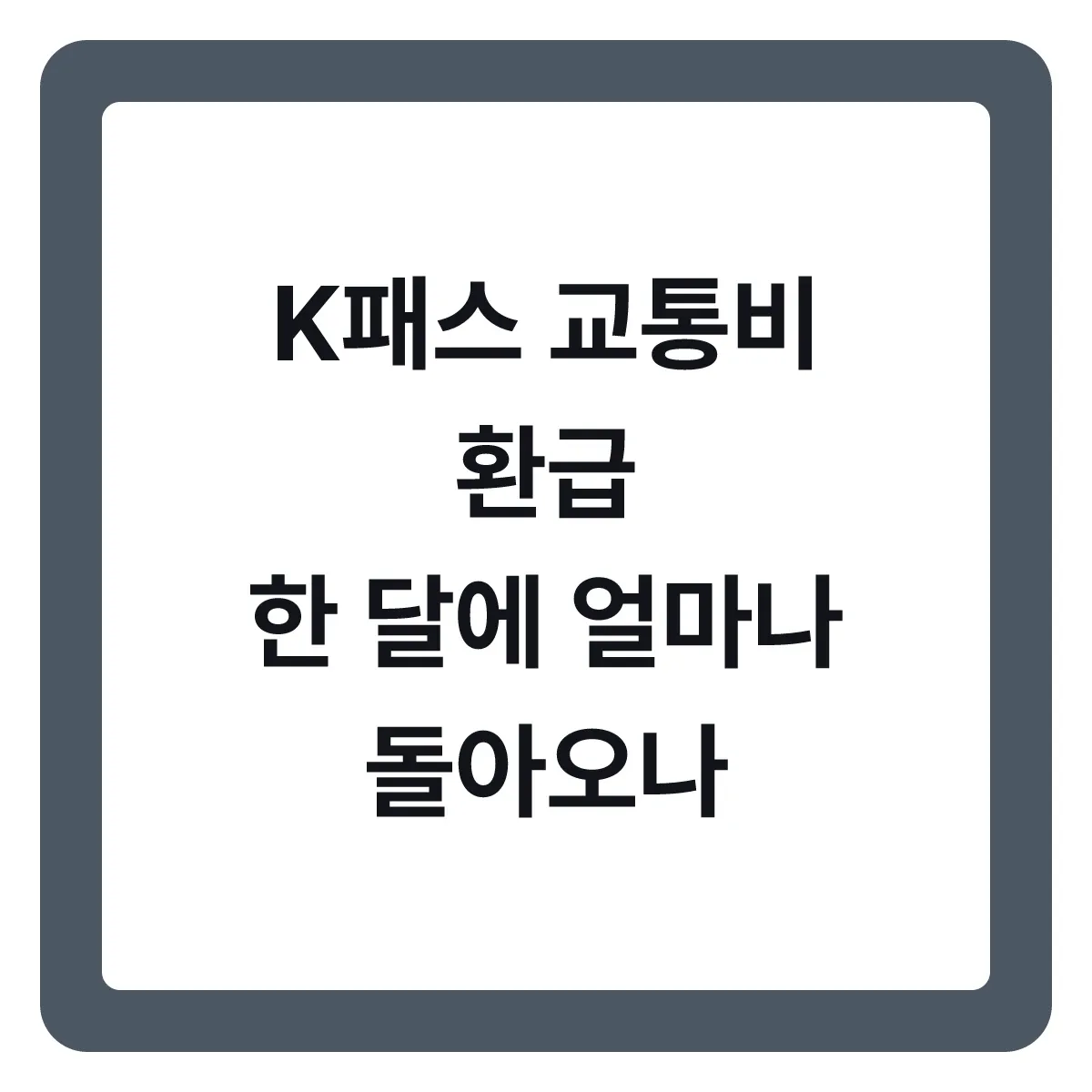 K패스 교통비 환급, 한 달에 얼마나 돌아오나