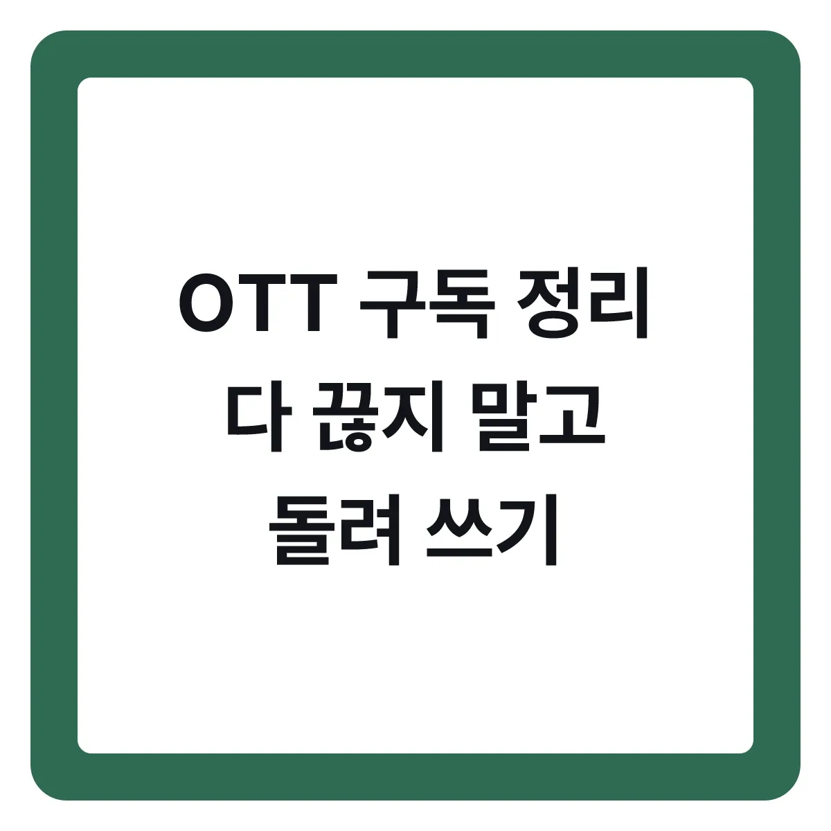 OTT 구독 정리, 다 끊지 말고 돌려 쓰는 방법