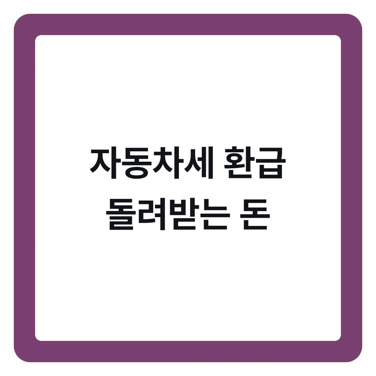 자동차세 환급, 폐차하거나 팔았을 때 돌려받는 돈