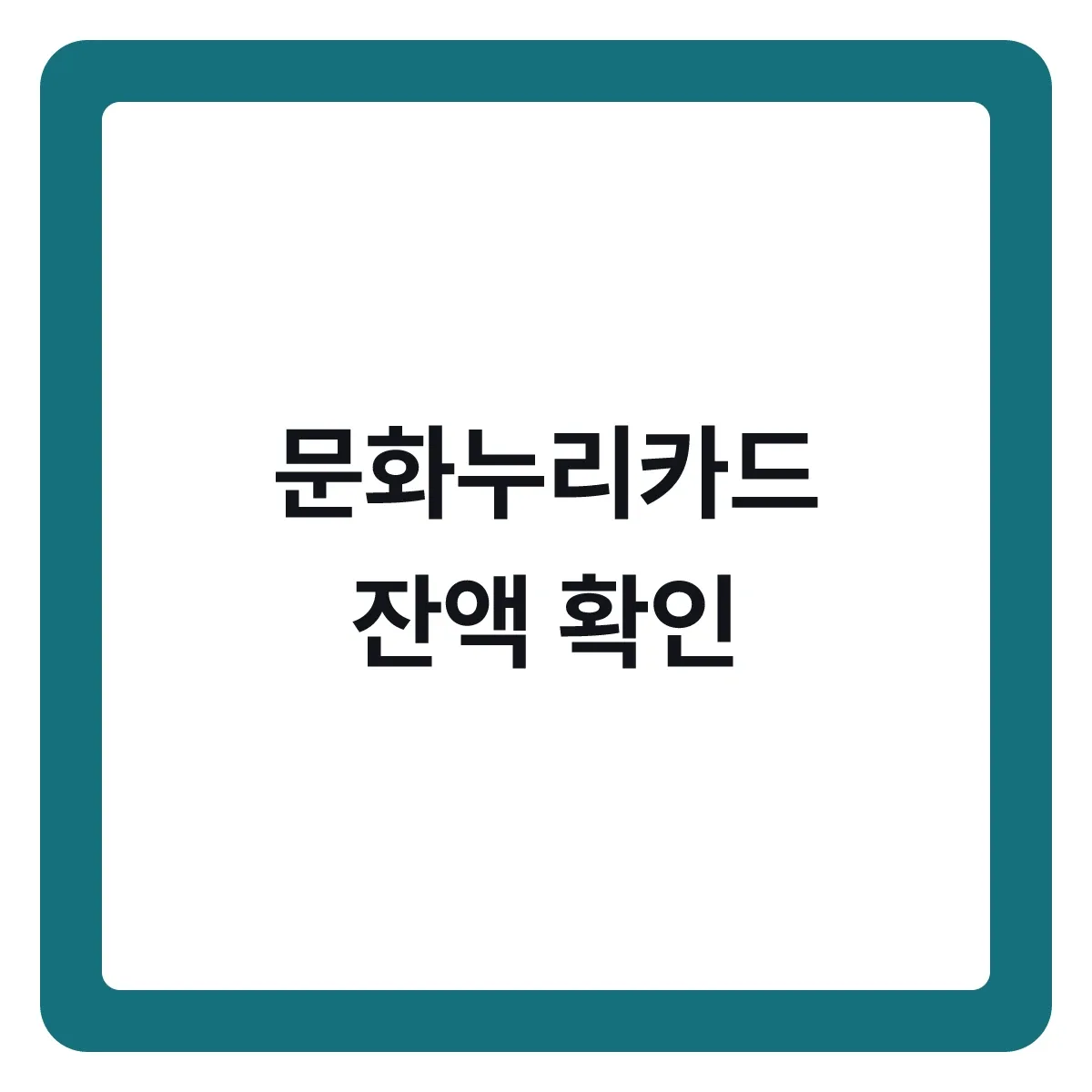 문화누리카드 잔액 확인, 연말에 소멸되기 전에