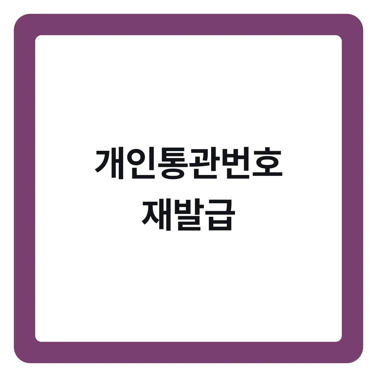 개인통관번호 재발급, 유출됐을 때 바꾸는 순서