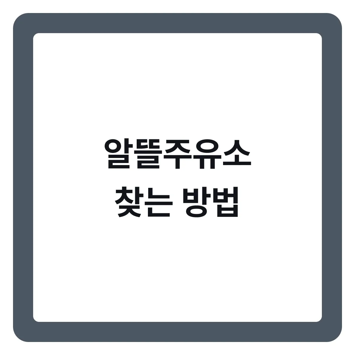 알뜰주유소 찾는 방법, 일반 주유소와 얼마나 다른가