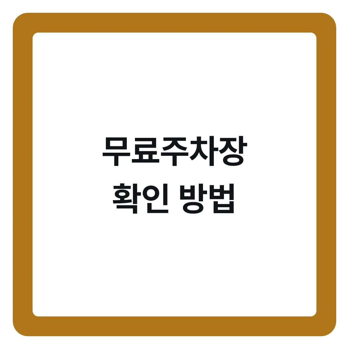 무료주차장 확인하는 방법, 나들이 전에 미리