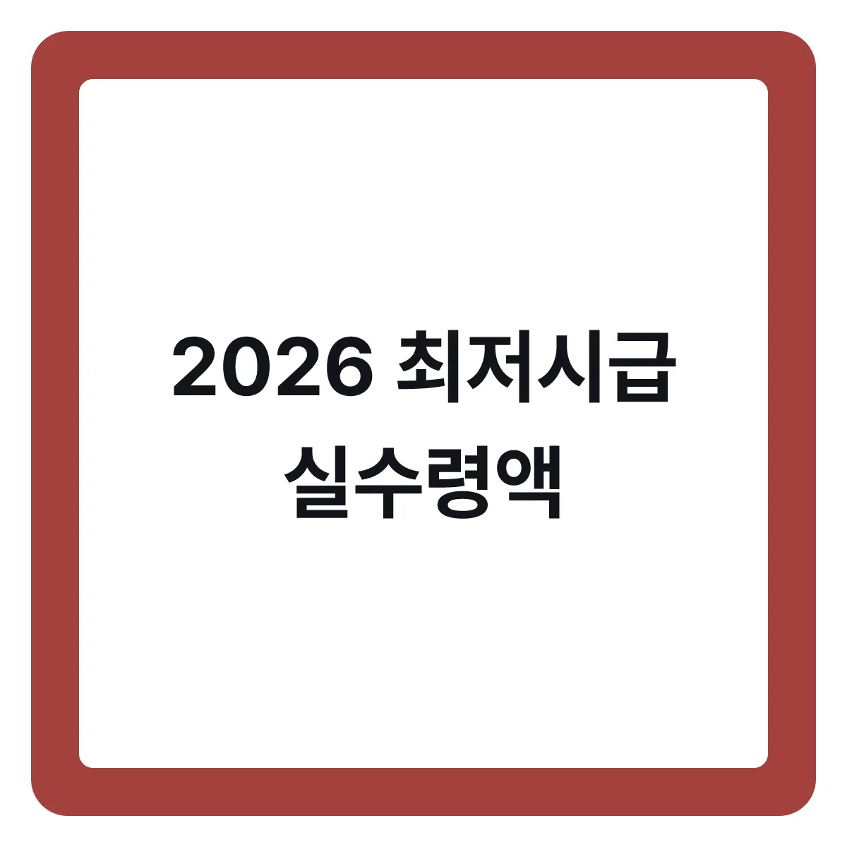 2026 최저시급 실수령액, 세금 떼고 손에 남는 금액