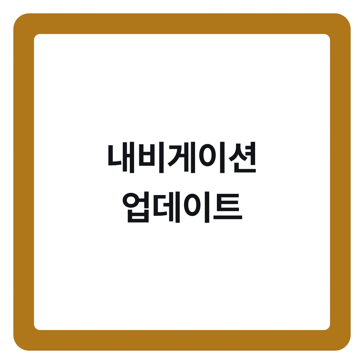 내비게이션 업데이트, 무료와 유료 기준 확인하기