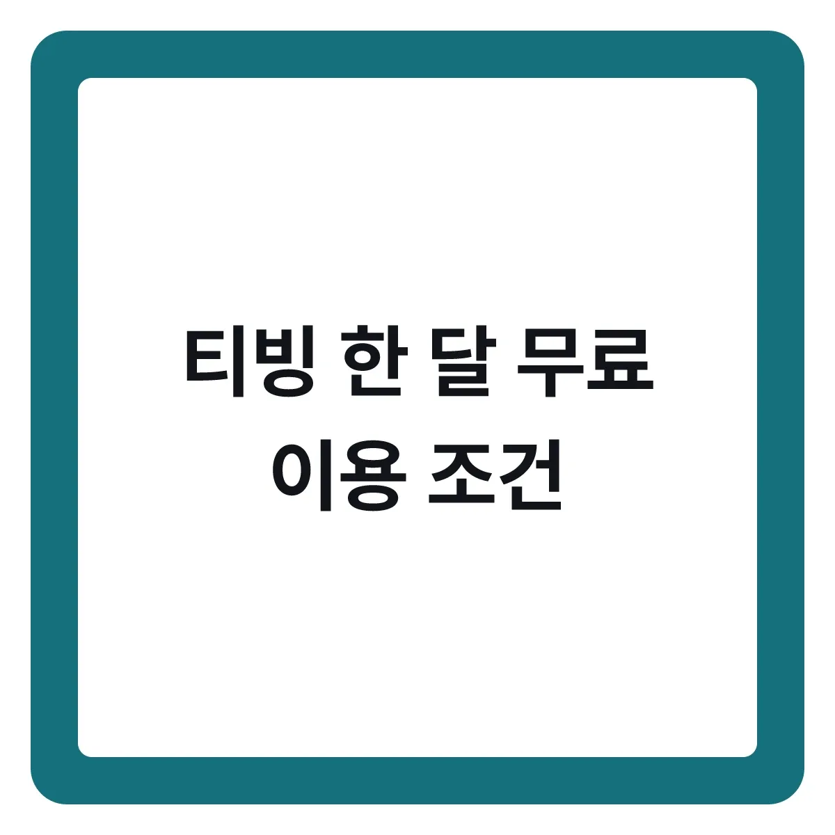 티빙 한 달 무료, 자동결제 안 물리고 쓰는 조건