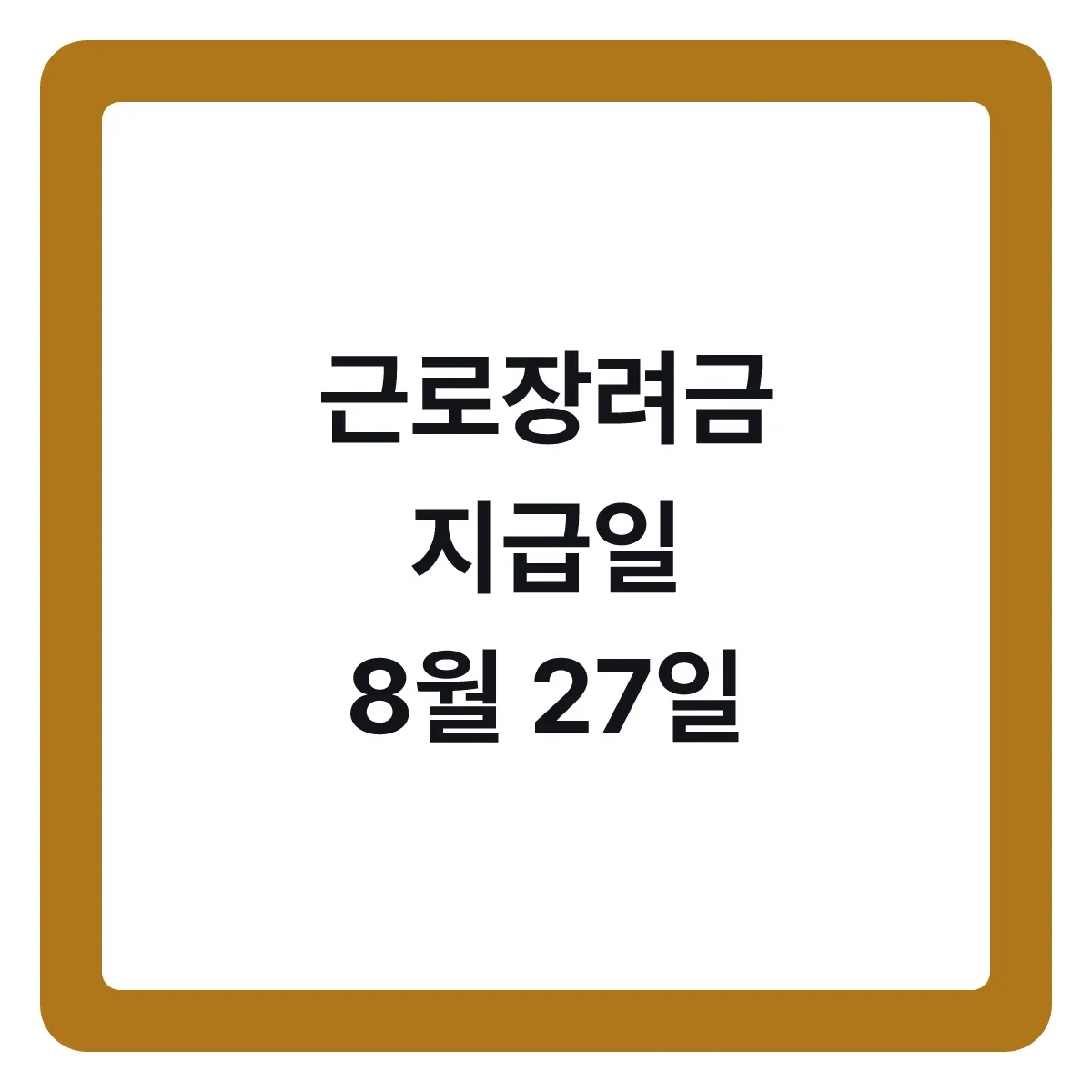 근로장려금 지급일, 입금 전에 심사 결과부터 확인하세요