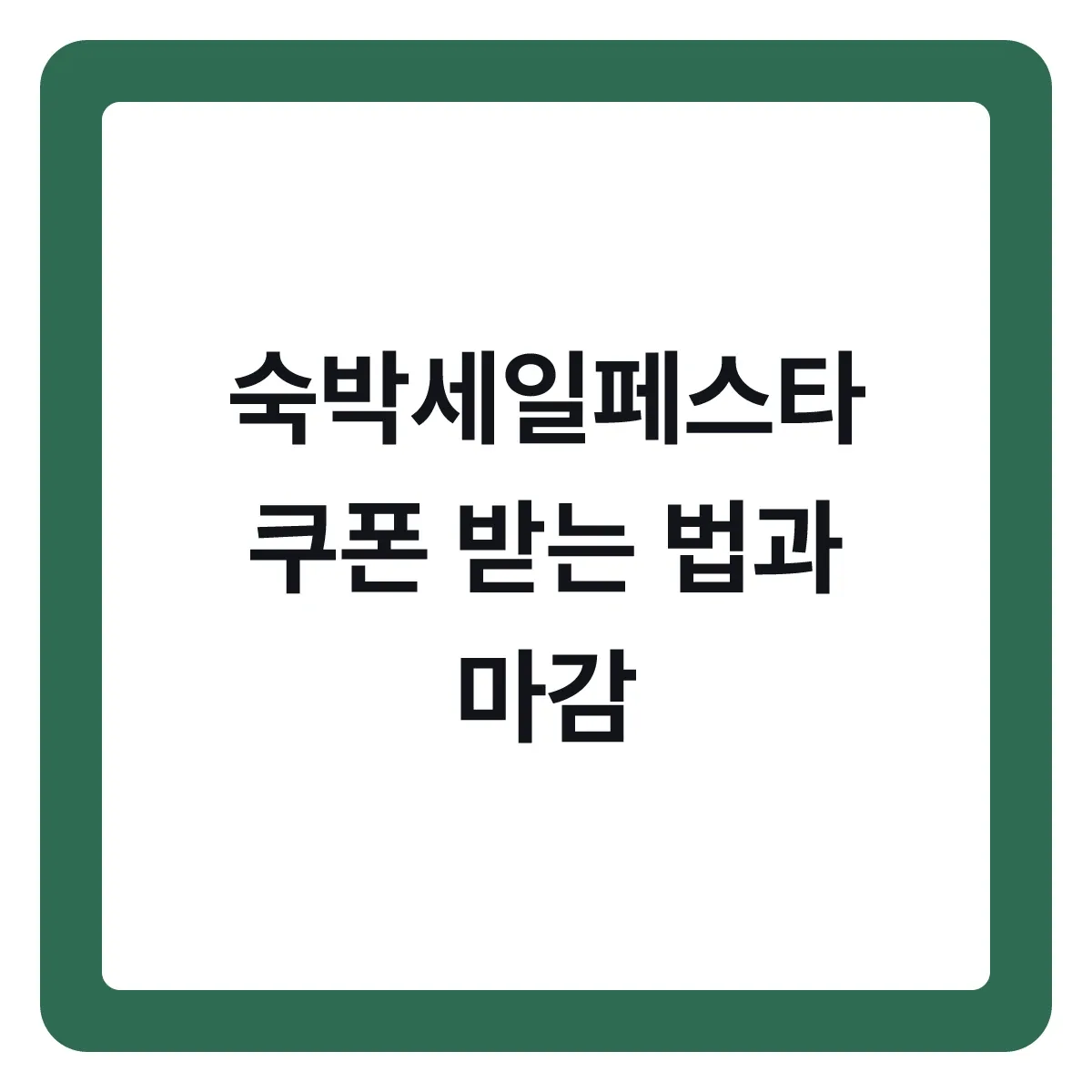 숙박세일페스타 쿠폰 받는 법과 마감 일정