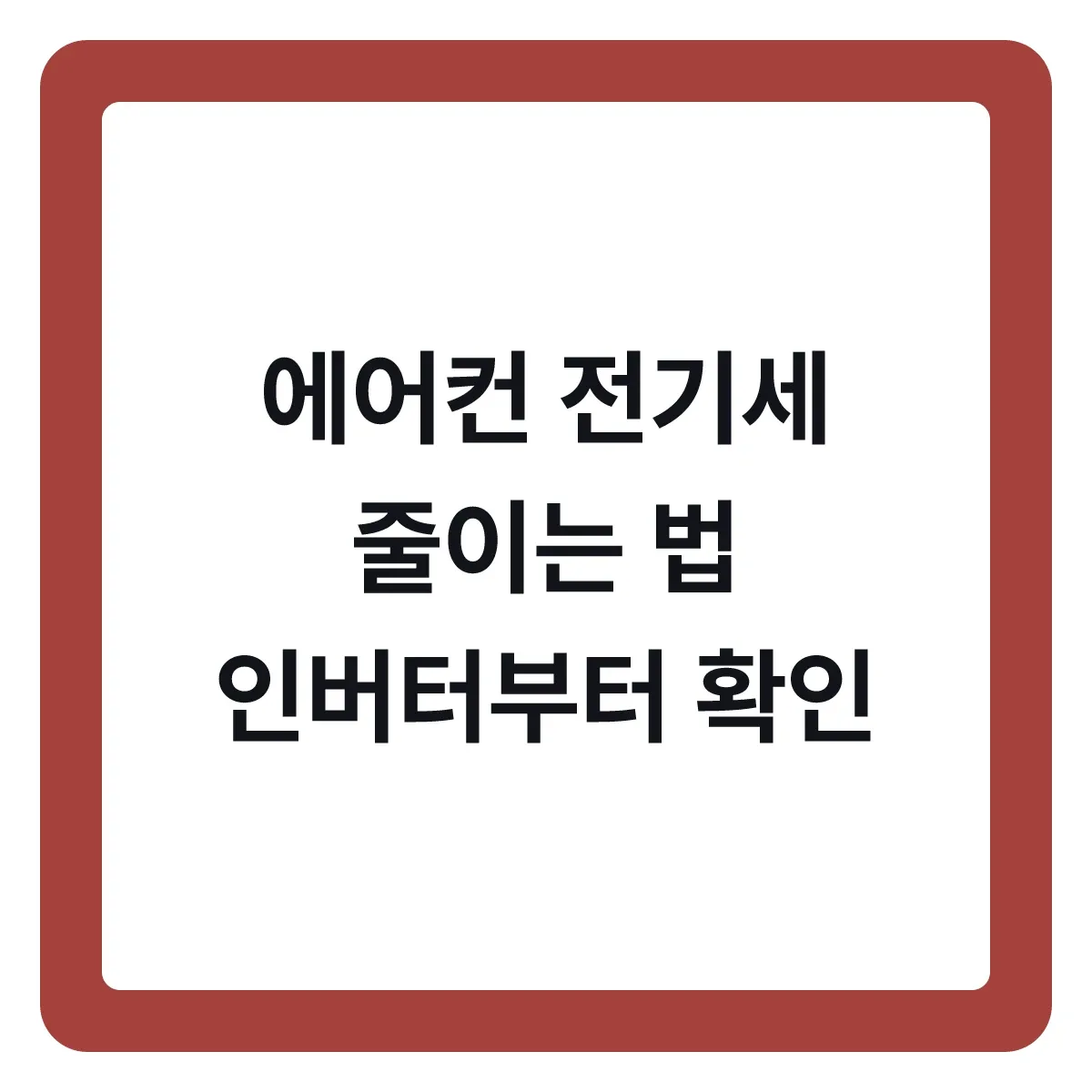 에어컨 전기세 줄이는 법, 인버터인지부터 확인하세요