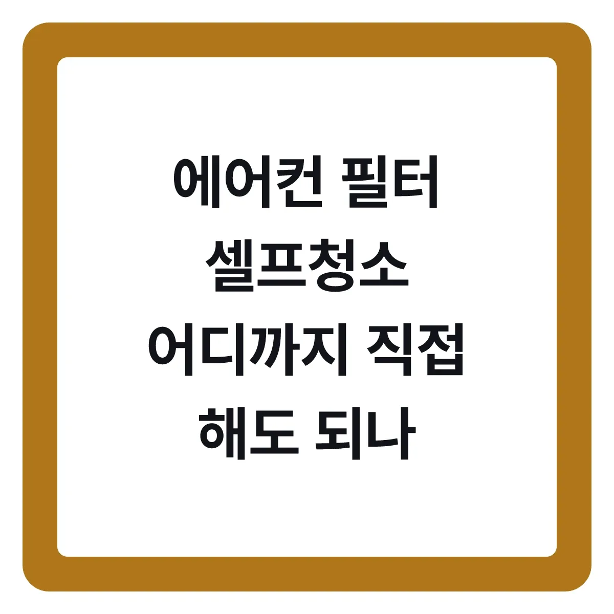 에어컨 필터 셀프청소, 어디까지 직접 해도 되나