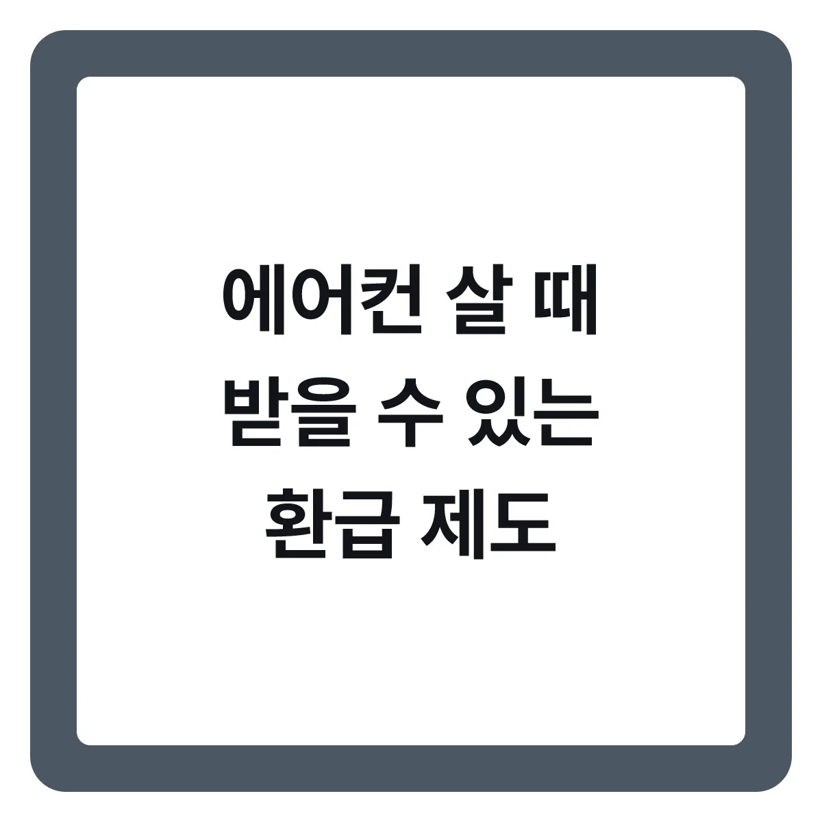 에어컨 살 때 받을 수 있는 환급 제도 정리
