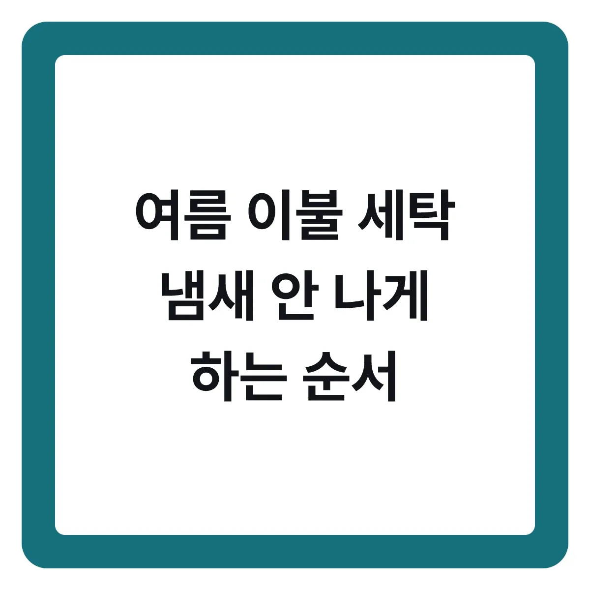 여름 이불 세탁과 보관, 냄새 안 나게 하는 순서