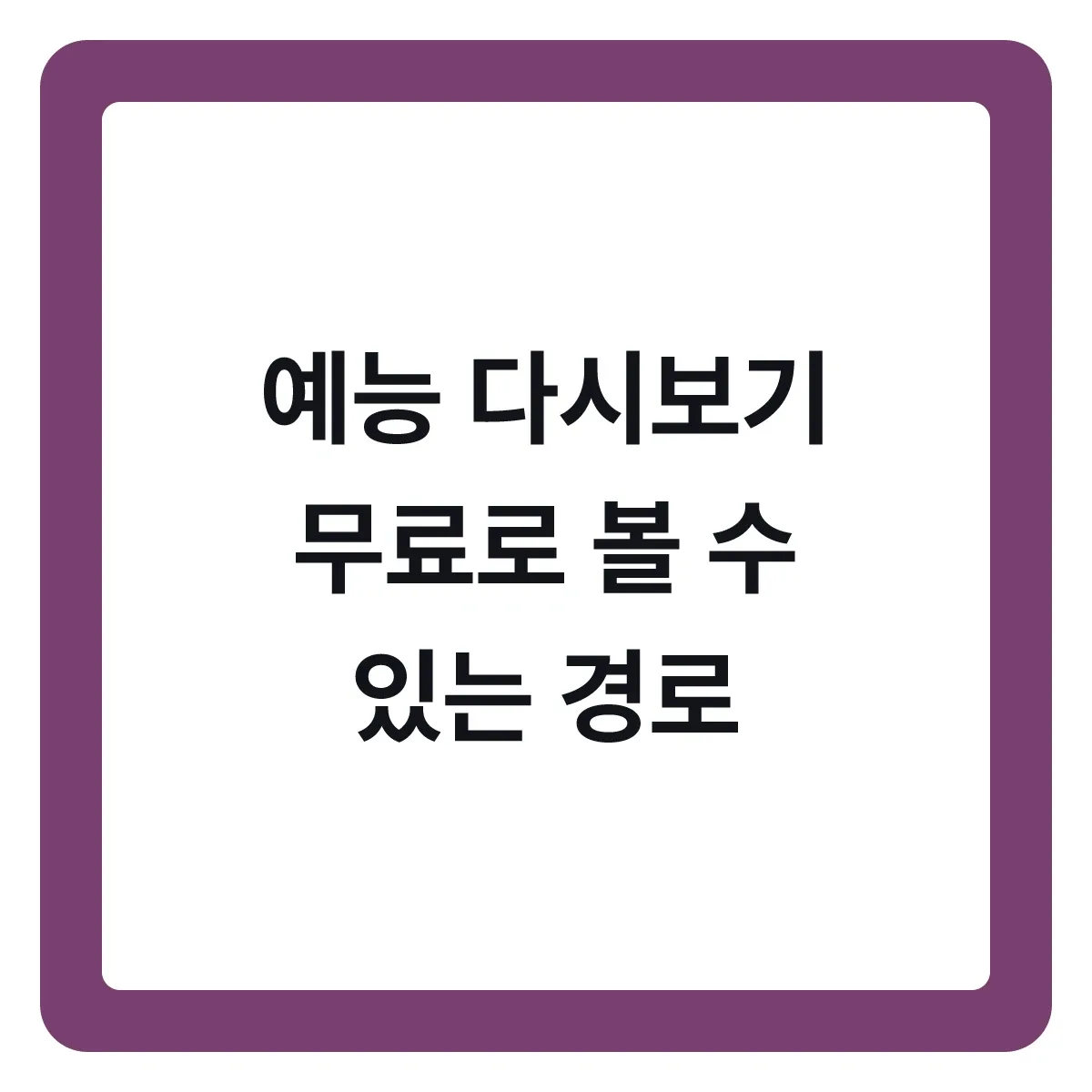 예능 다시보기, 무료로 볼 수 있는 경로 정리