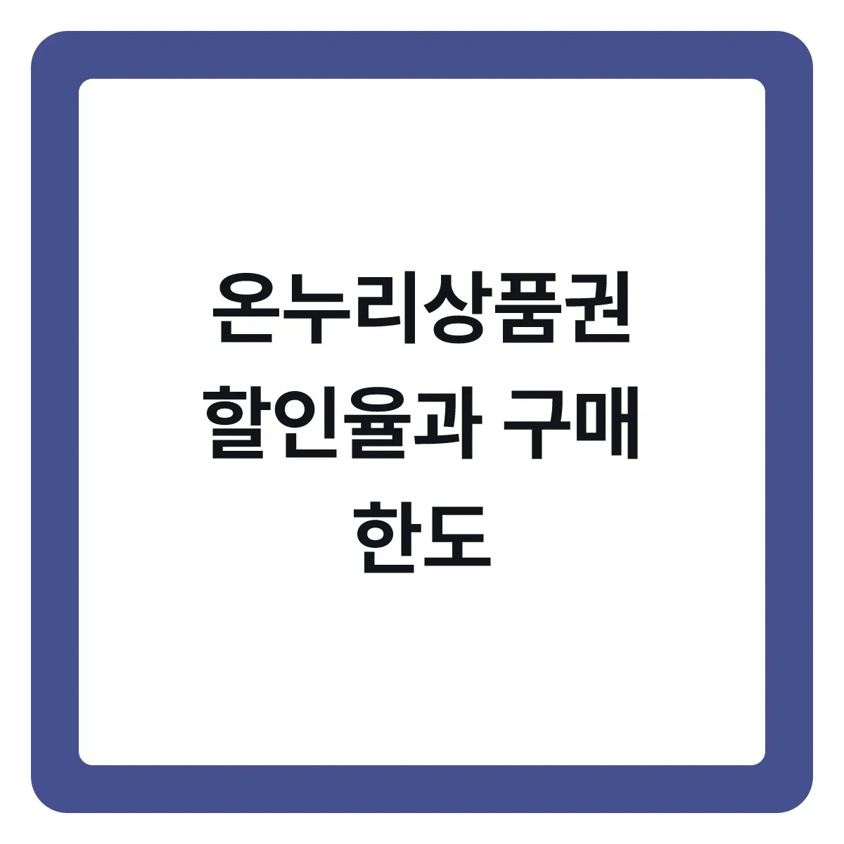 온누리상품권 할인율과 구매 한도, 어디서 얼마나