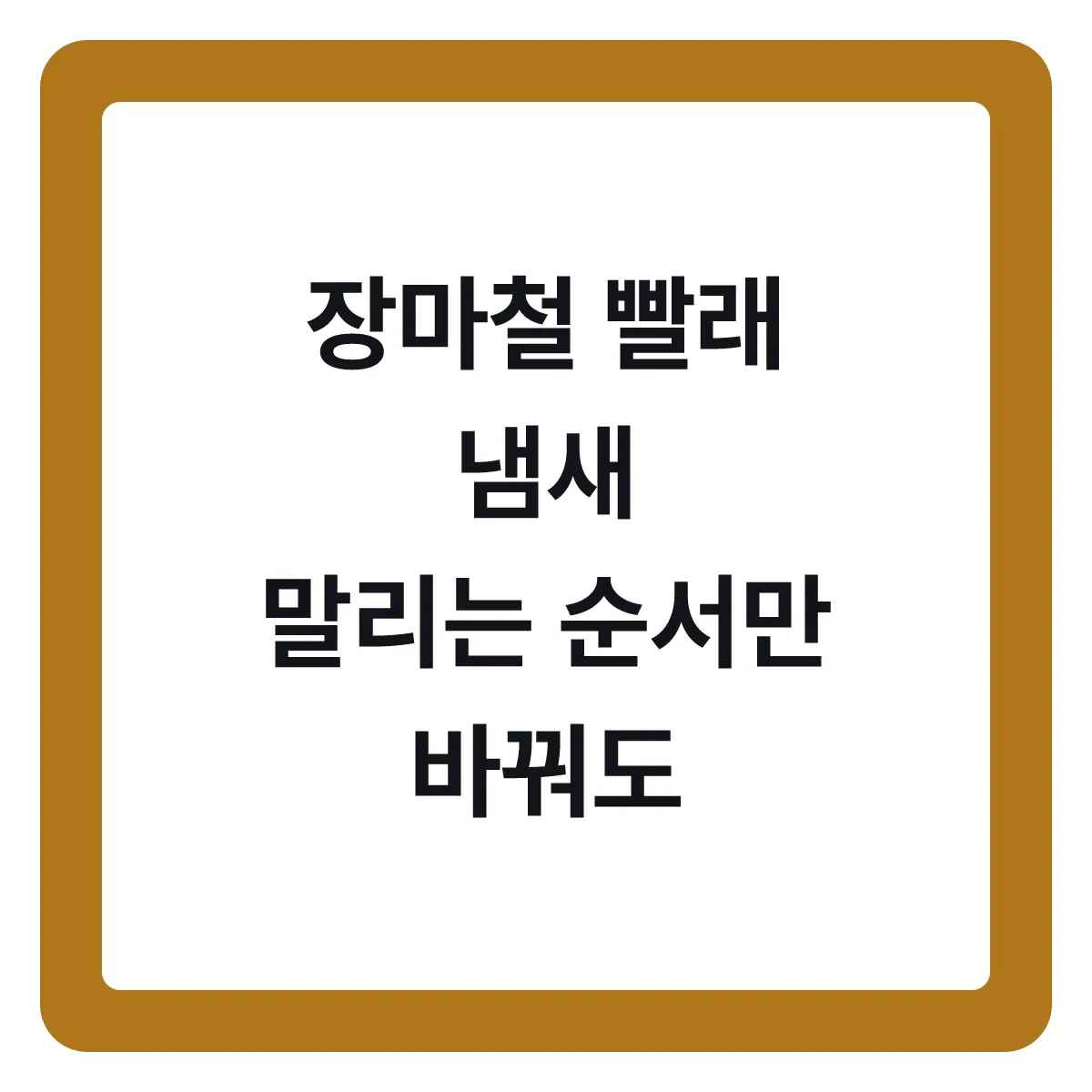 장마철 빨래 냄새, 말리는 순서만 바꿔도 사라집니다