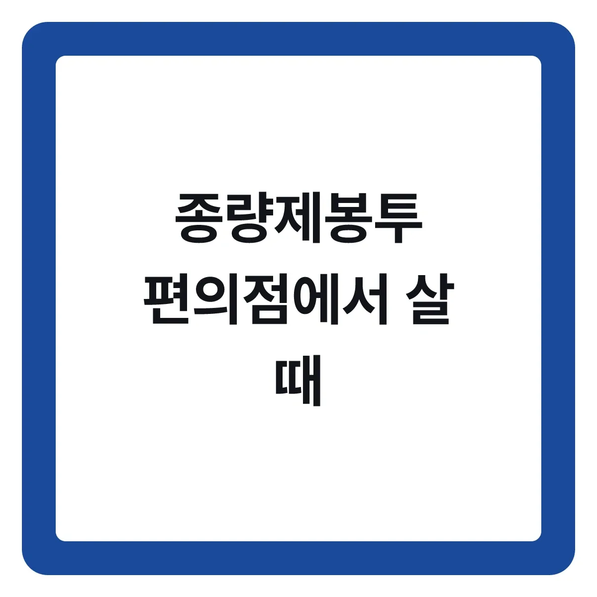 종량제봉투 편의점 구매, 지역과 용량 확인법